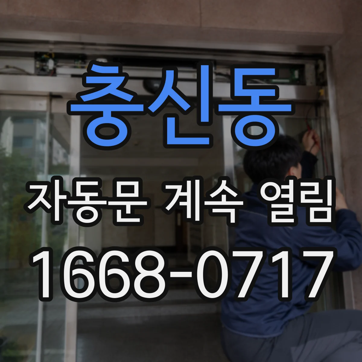 충신동 자동문 계속 열림