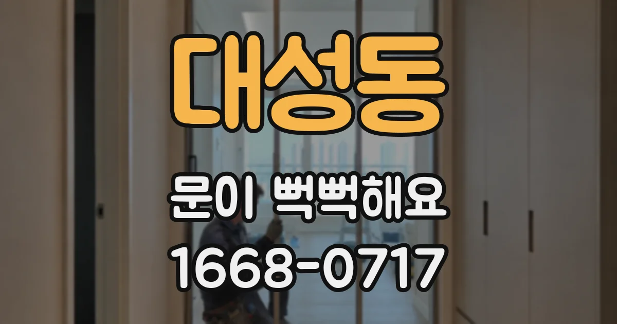대성동 문이 뻑뻑해요