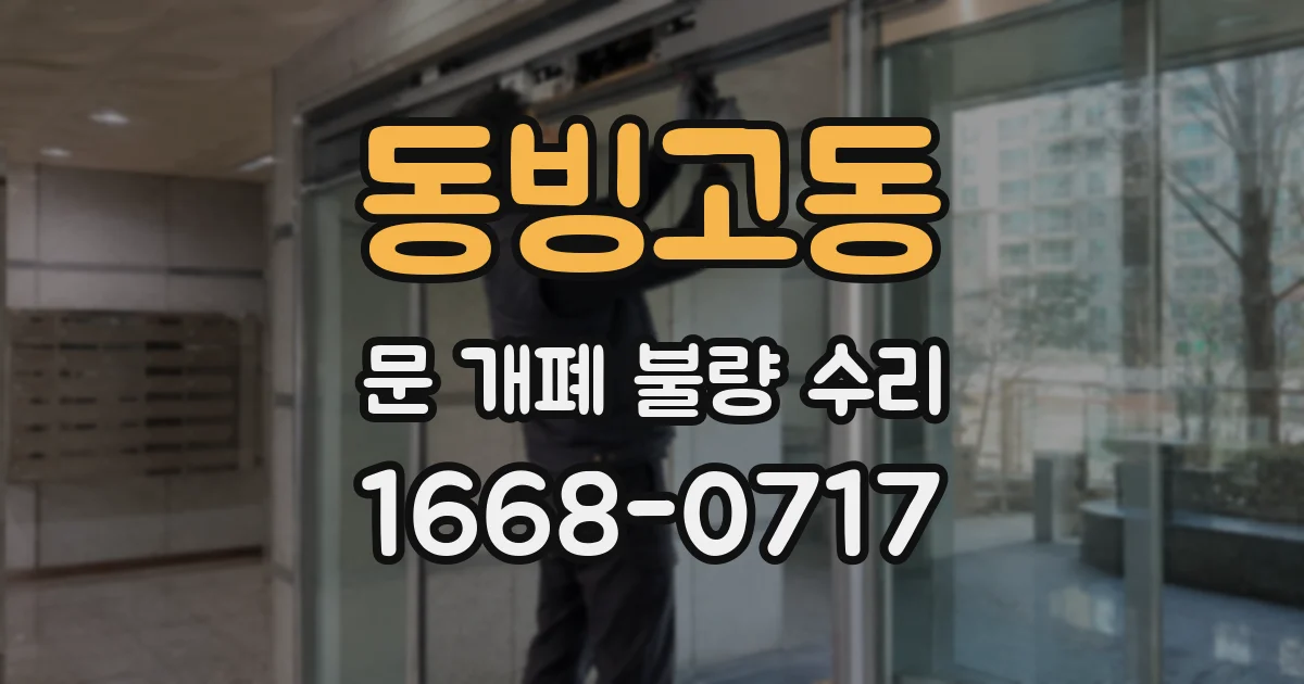 동빙고동 문 개폐 불량 수리