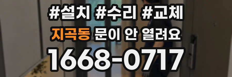 지곡동 문이 안 열려요