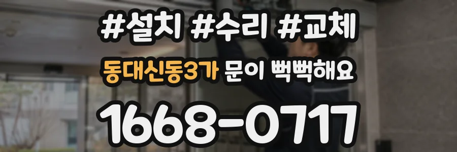동대신동3가 문이 뻑뻑해요