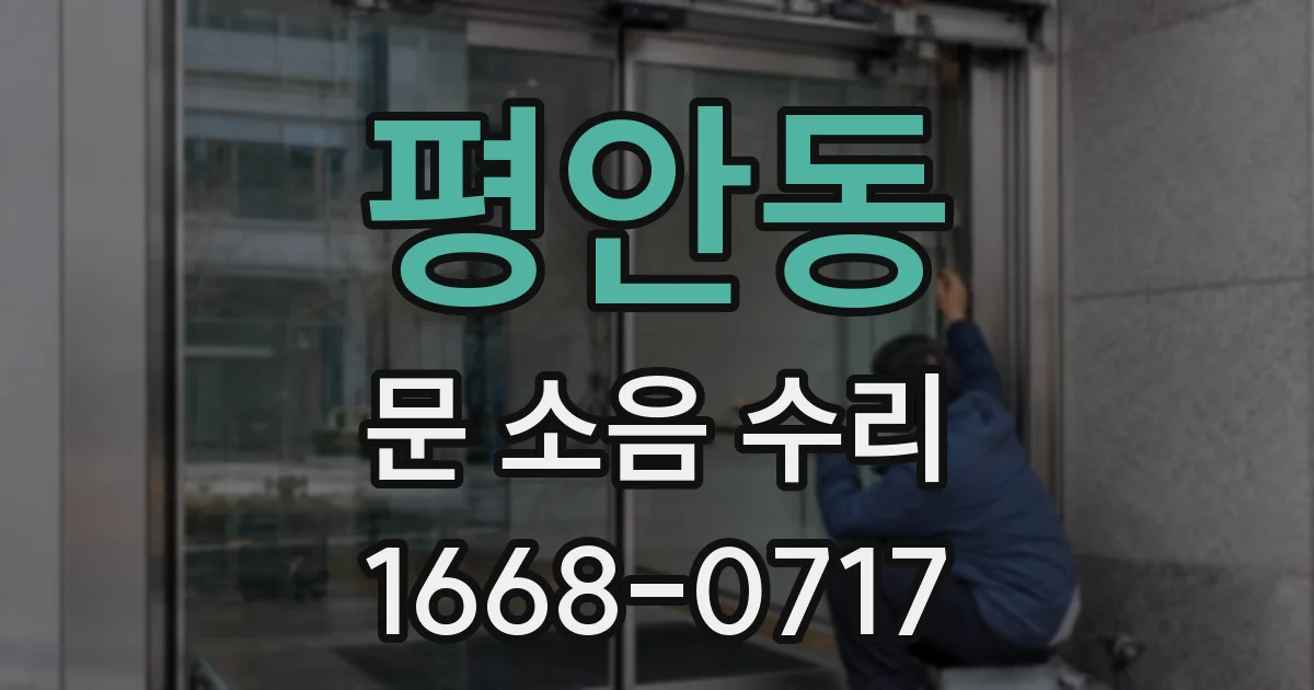 평안동 문 소음 수리