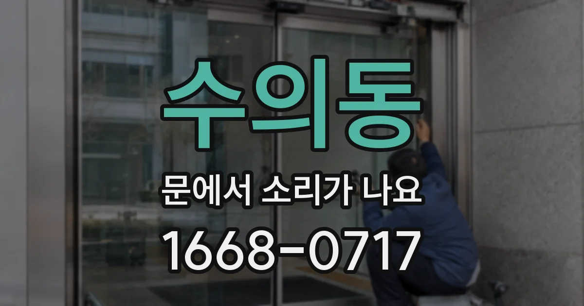 수의동 문에서 소리가 나요
