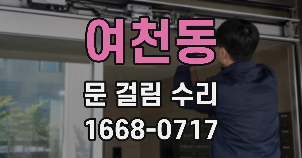 여천동 문 걸림 수리