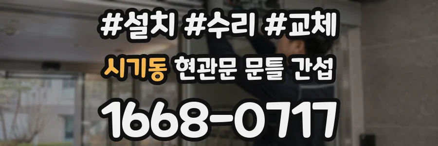 시기동 현관문 문틀 간섭