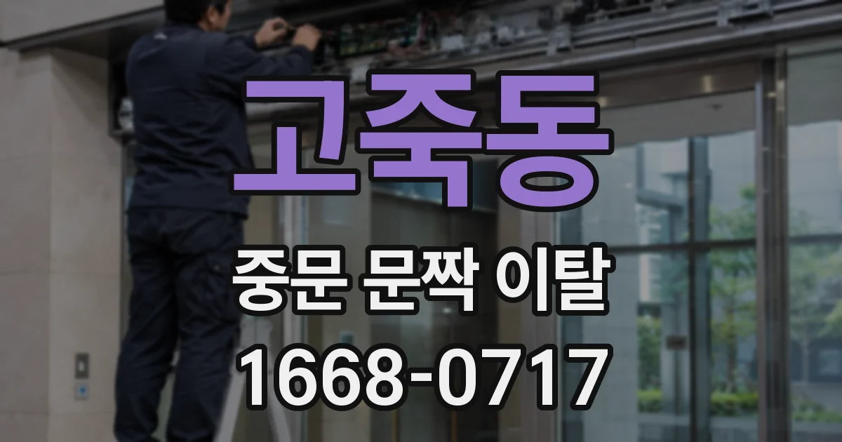 고죽동 중문 문짝 이탈