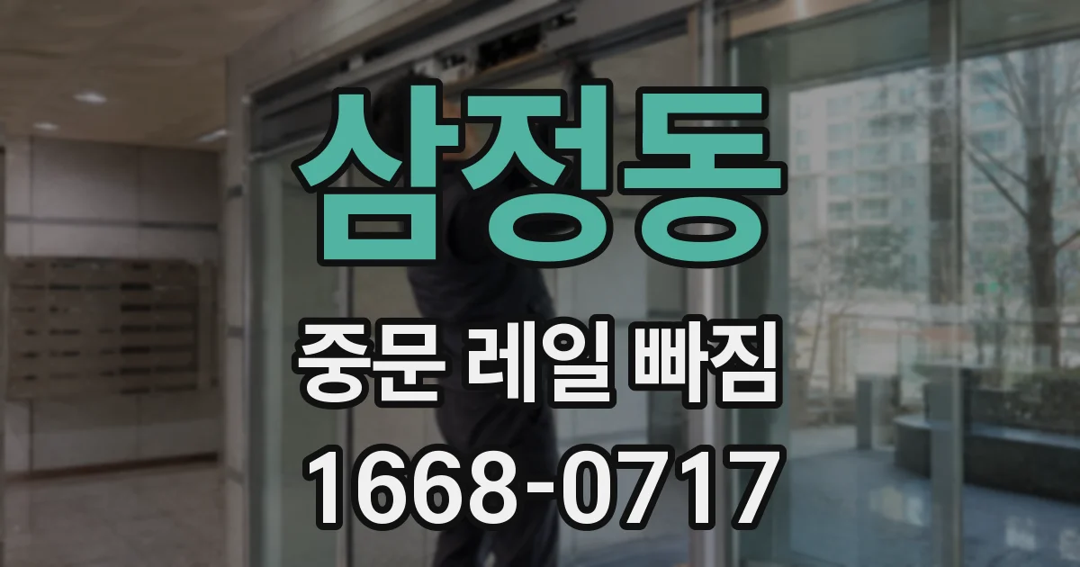 삼정동 중문 레일 빠짐
