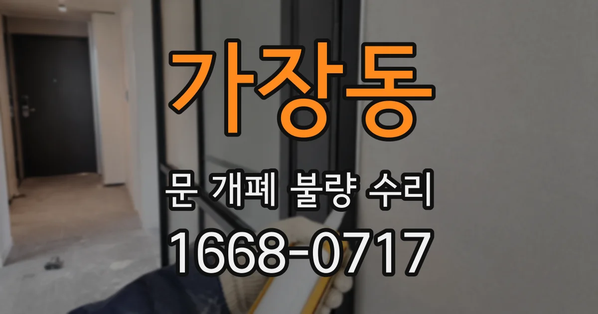 가장동 문 개폐 불량 수리