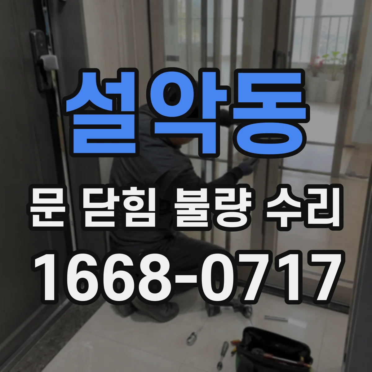 설악동 문 닫힘 불량 수리