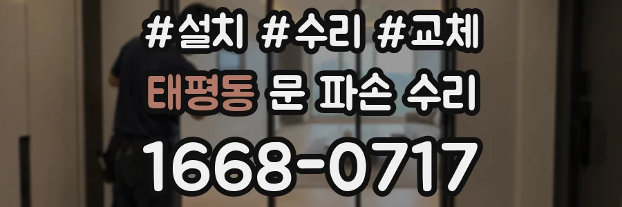 태평동 문 파손 수리