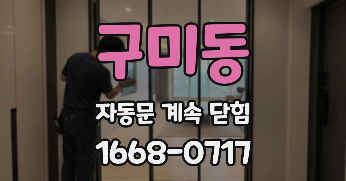 구미동 자동문 계속 닫힘