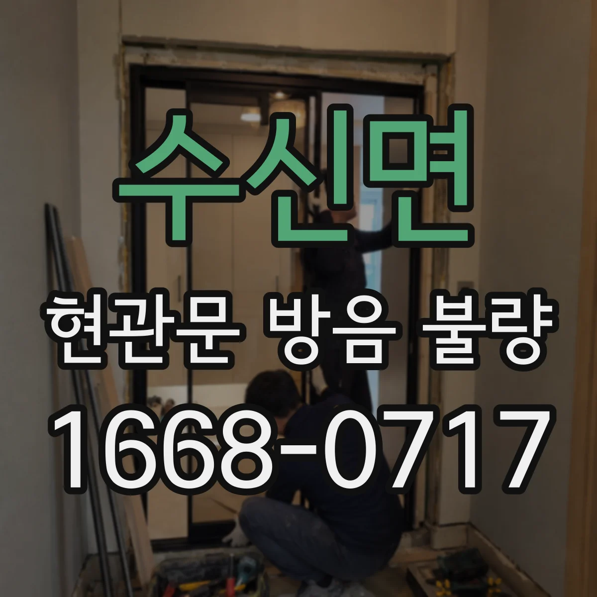 수신면 현관문 방음 불량