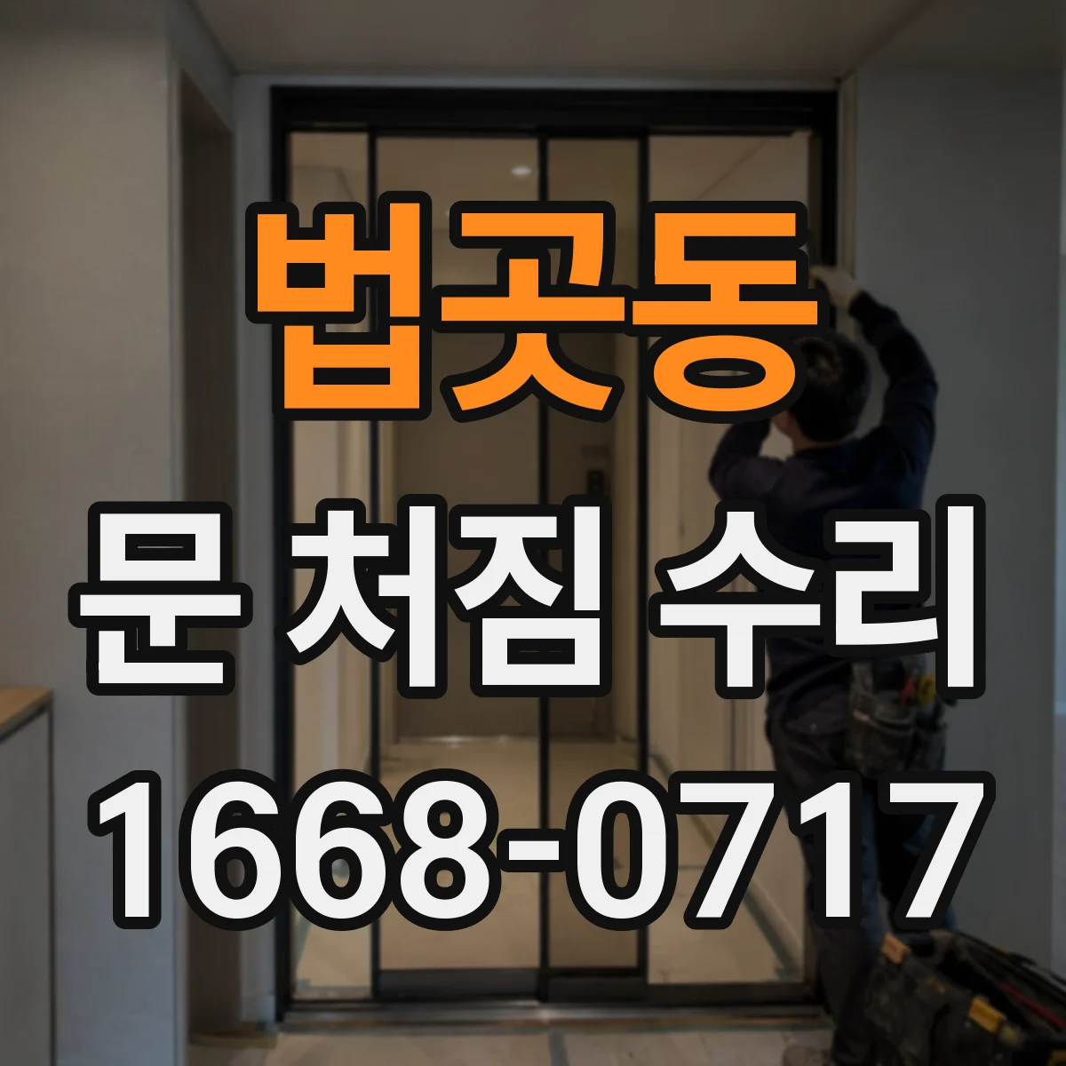 법곳동 문 처짐 수리