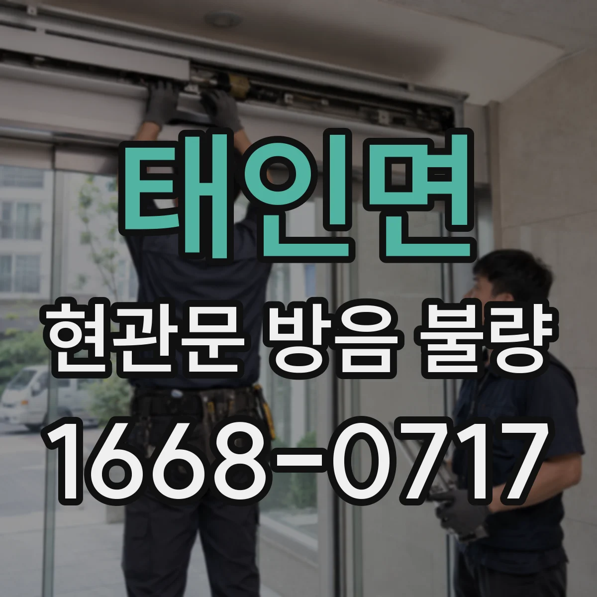 태인면 현관문 방음 불량