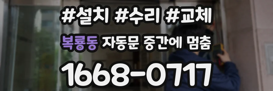 복룡동 자동문 중간에 멈춤