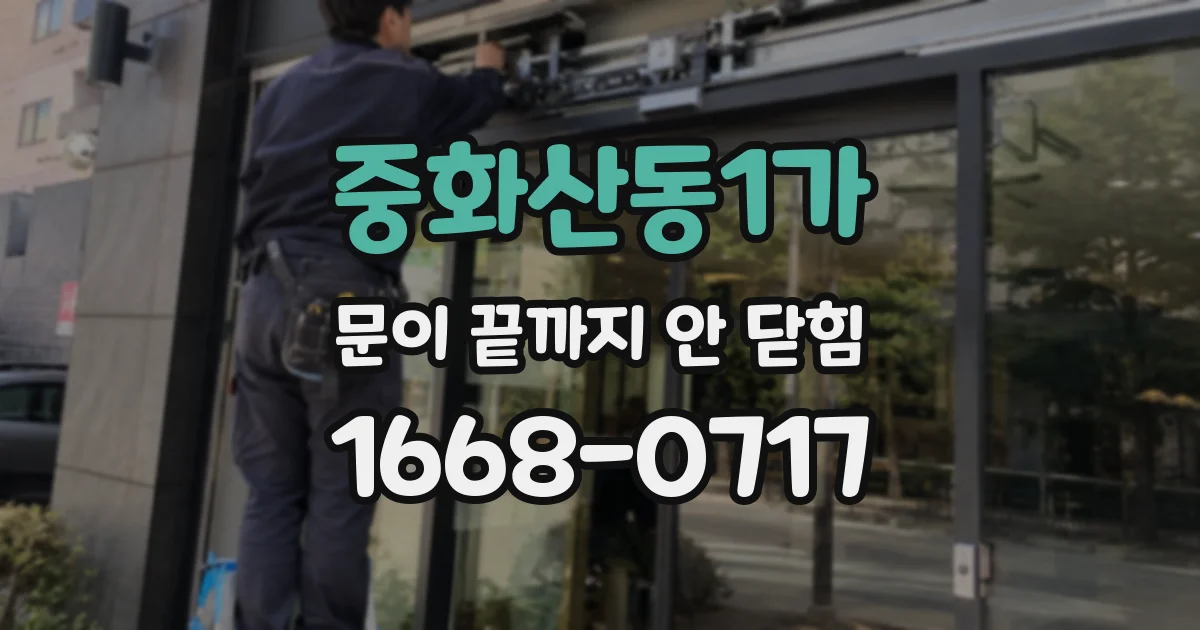중화산동1가 문이 끝까지 안 닫힘