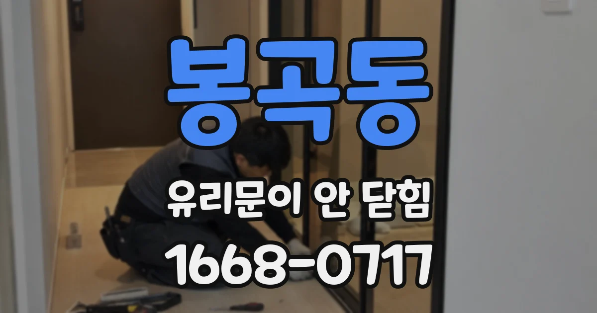 봉곡동 유리문이 안 닫힘