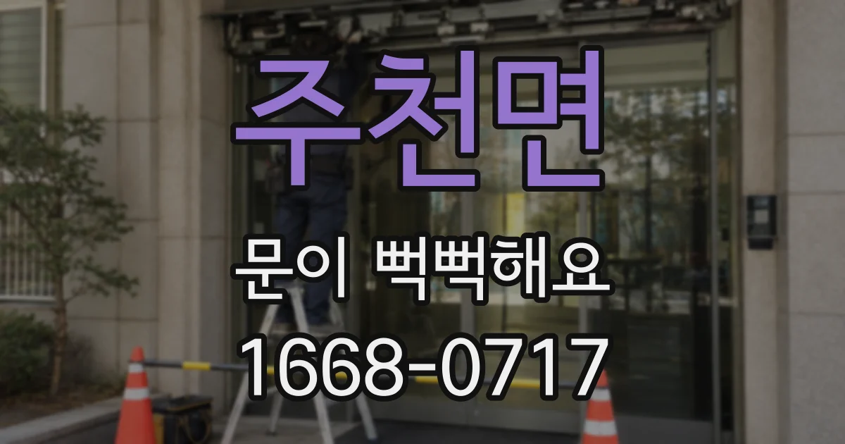주천면 문이 뻑뻑해요