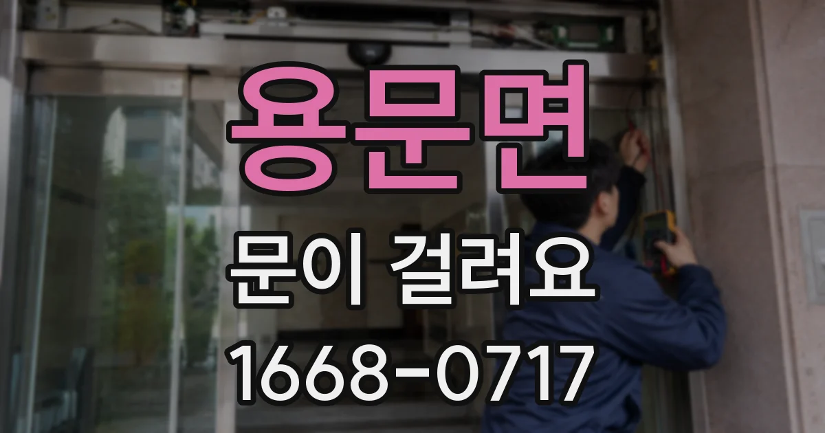용문면 문이 걸려요