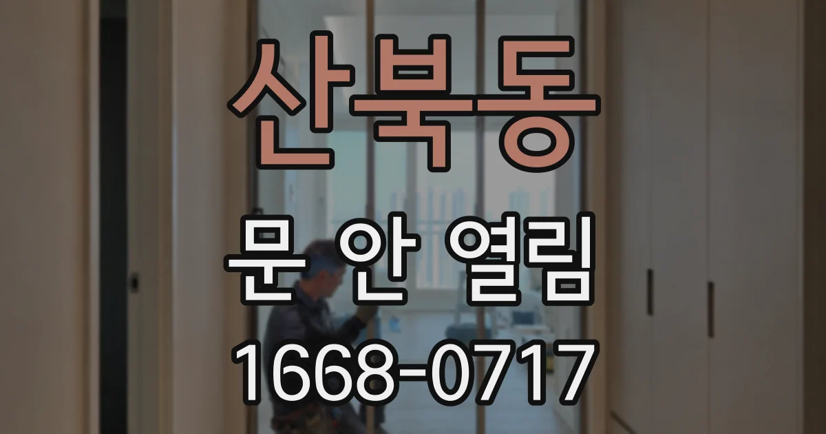 산북동 문 안 열림