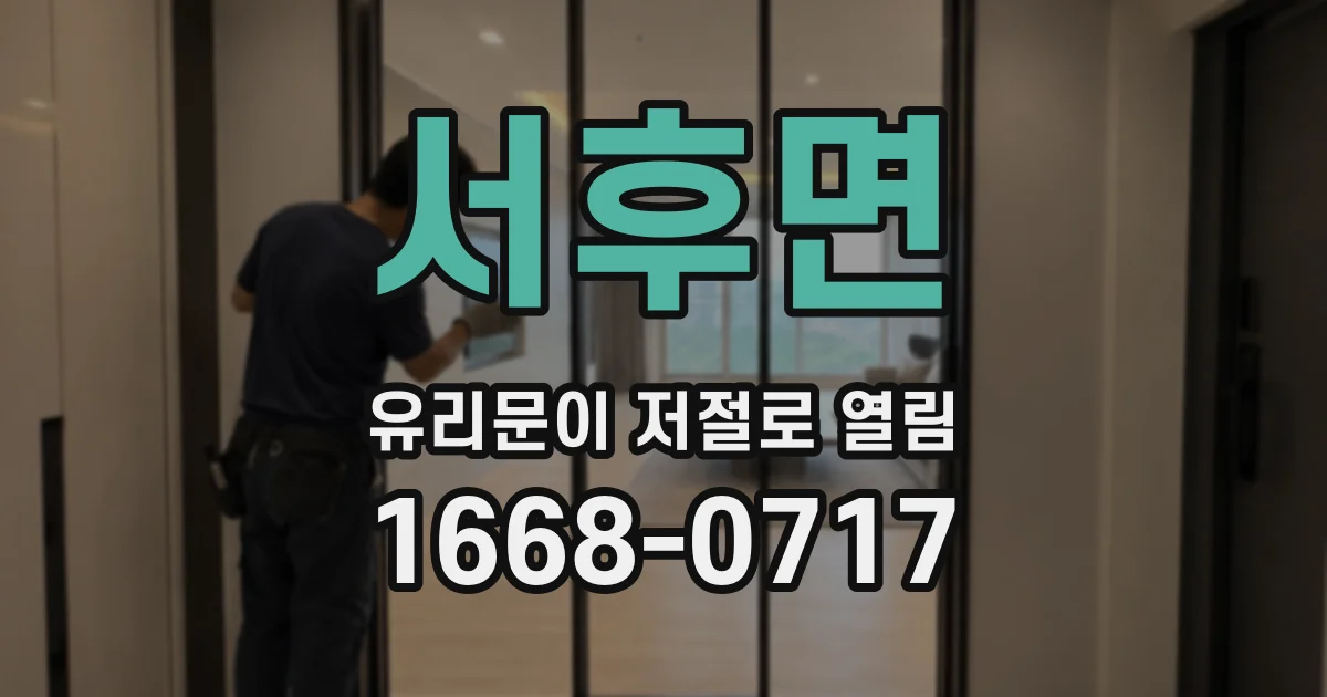 서후면 유리문이 저절로 열림