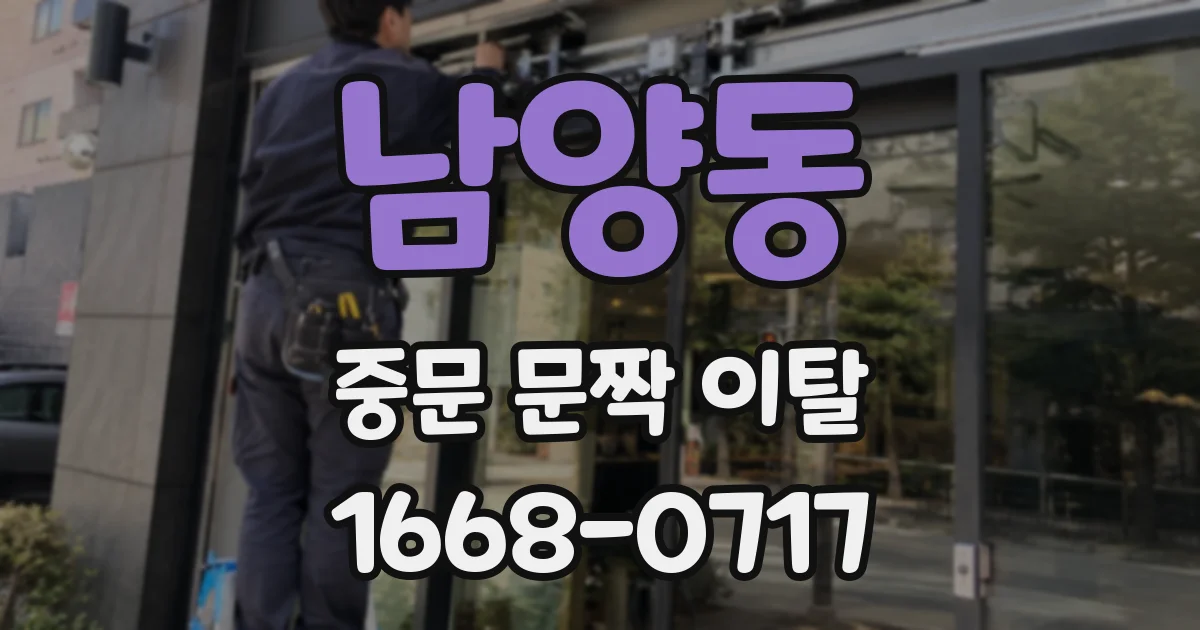 남양동 중문 문짝 이탈