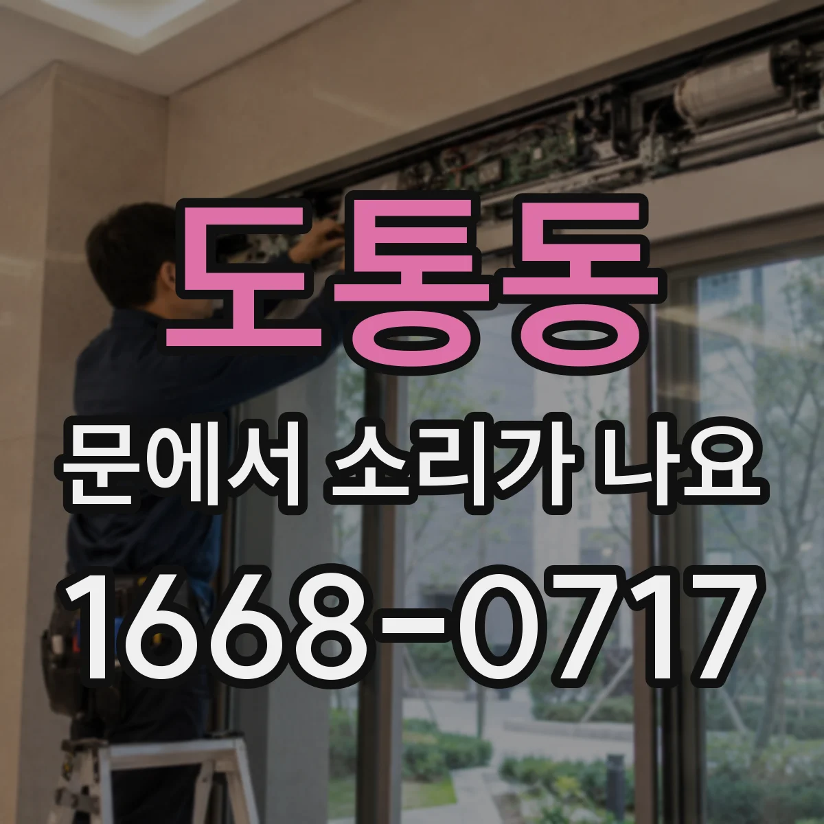 도통동 문에서 소리가 나요