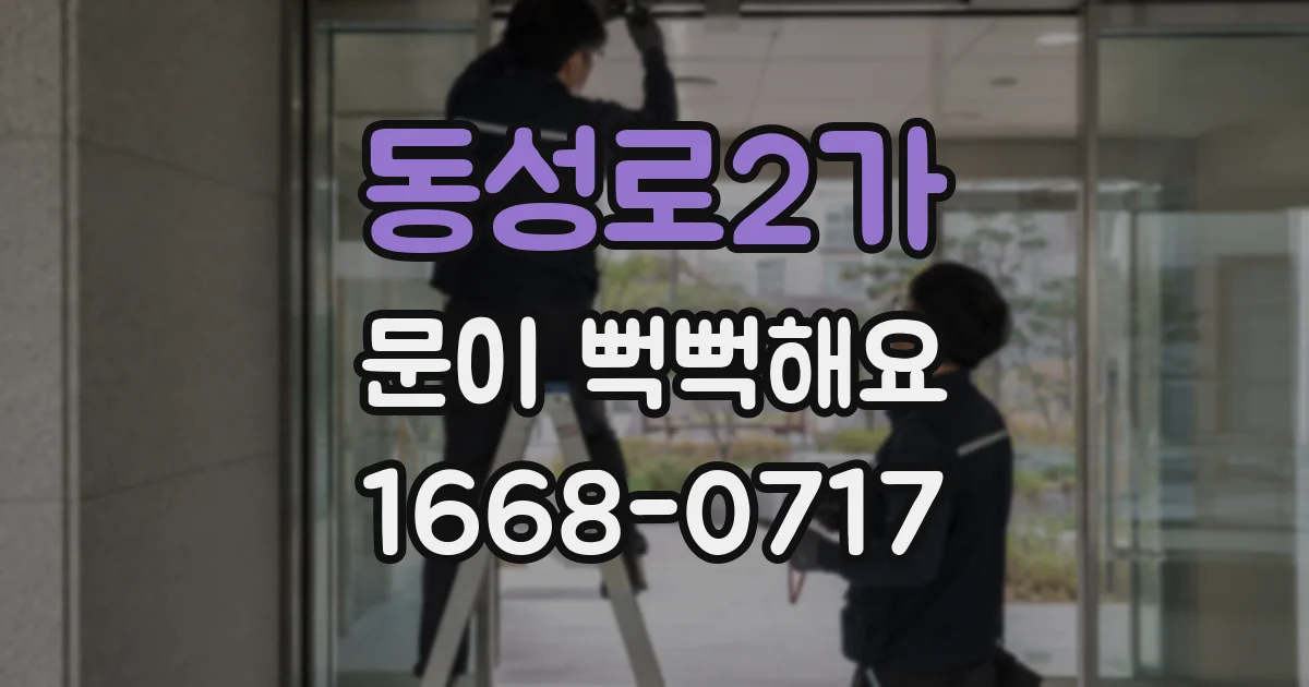 동성로2가 문이 뻑뻑해요