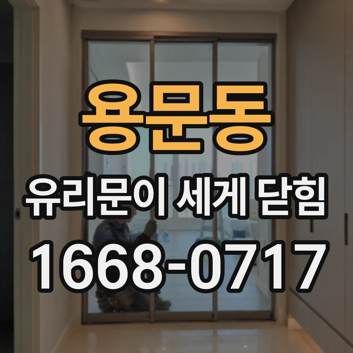 용문동 유리문이 세게 닫힘