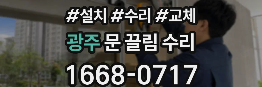 광주 문 끌림 수리