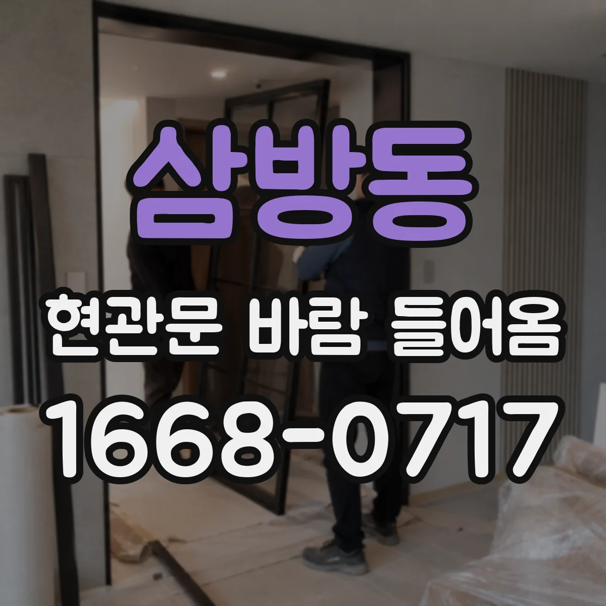 삼방동 현관문 바람 들어옴