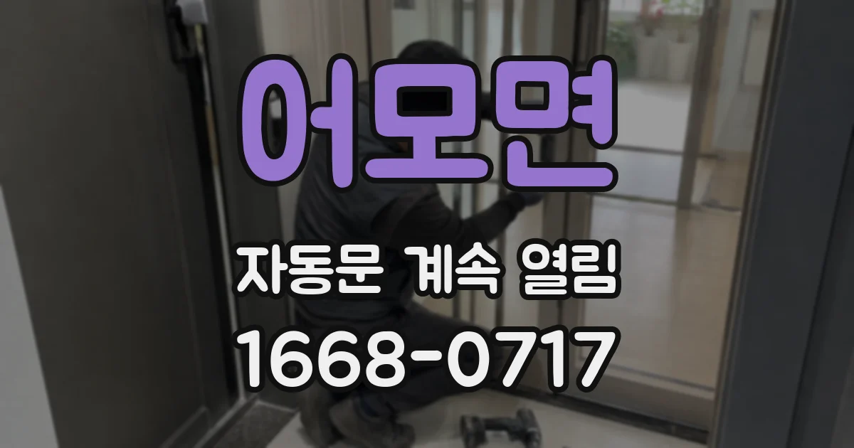 어모면 자동문 계속 열림