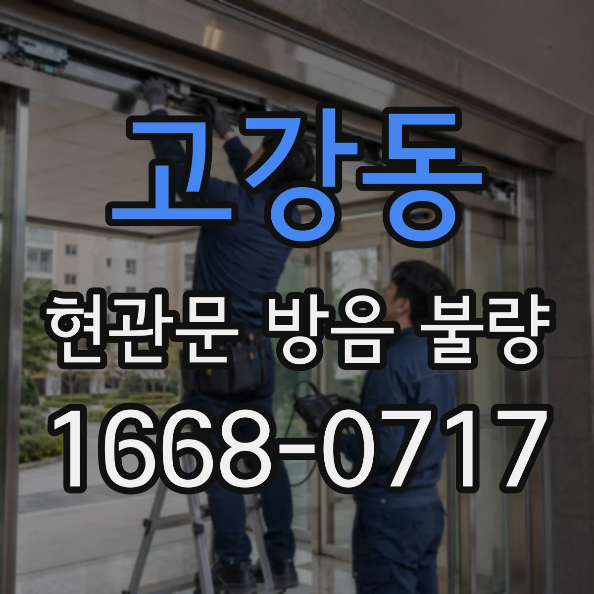 고강동 현관문 방음 불량
