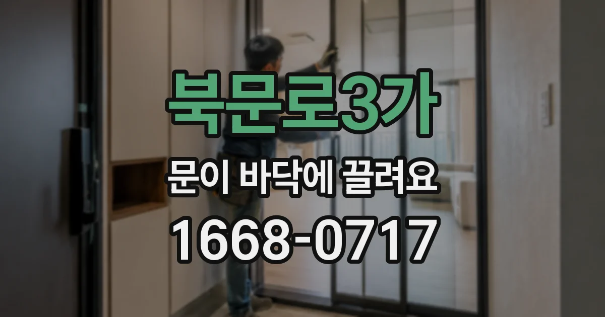 북문로3가 문이 바닥에 끌려요