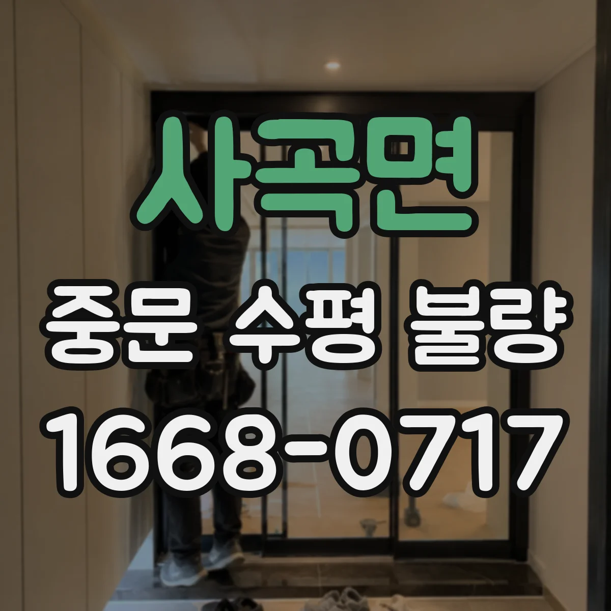 사곡면 중문 수평 불량