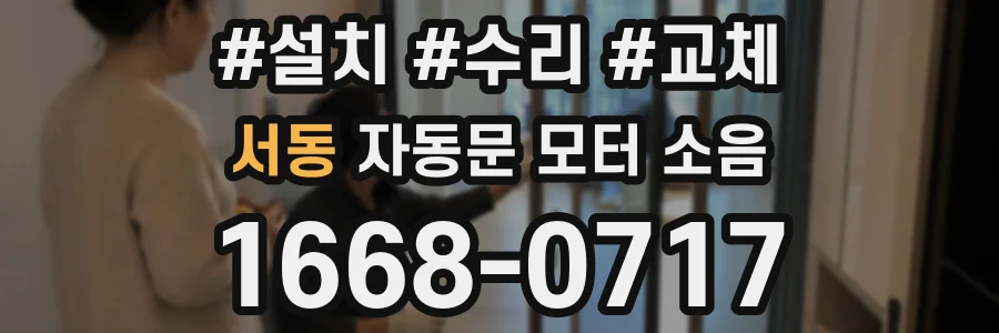 서동 자동문 모터 소음