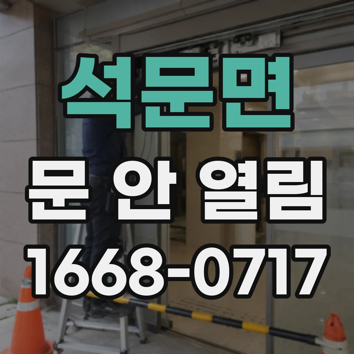 석문면 문 안 열림