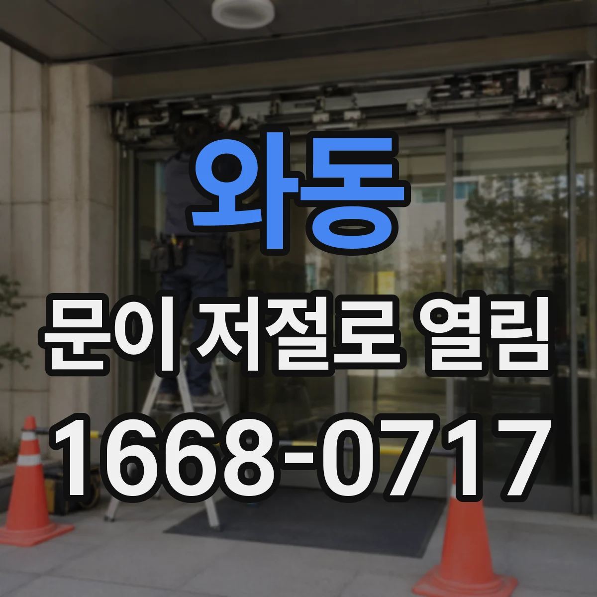 와동 문이 저절로 열림