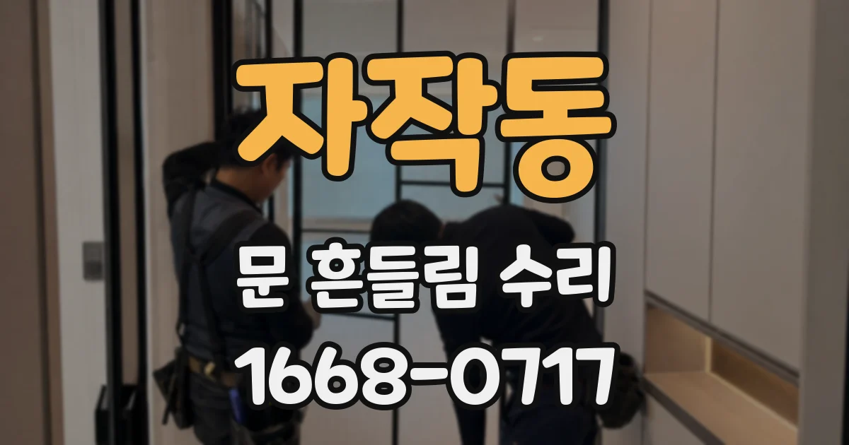 자작동 문 흔들림 수리