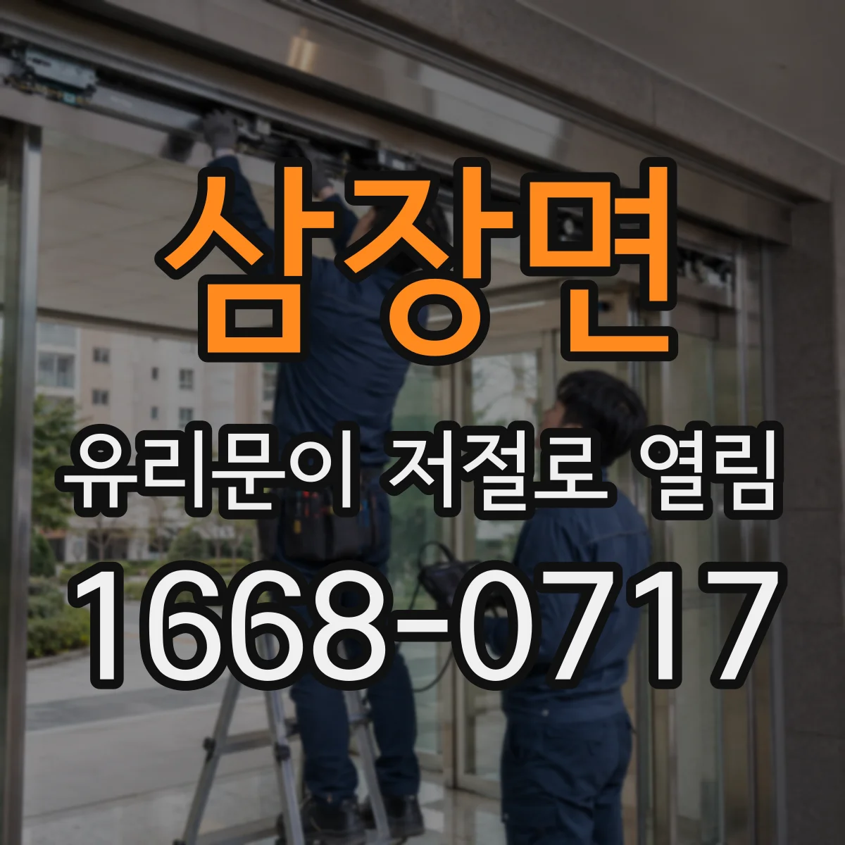 삼장면 유리문이 저절로 열림