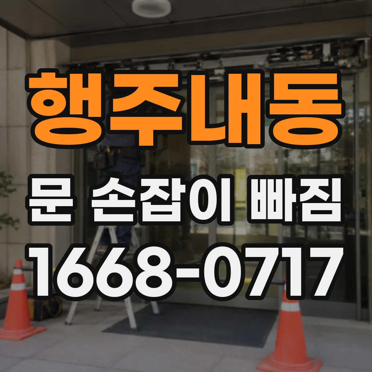행주내동 문 손잡이 빠짐