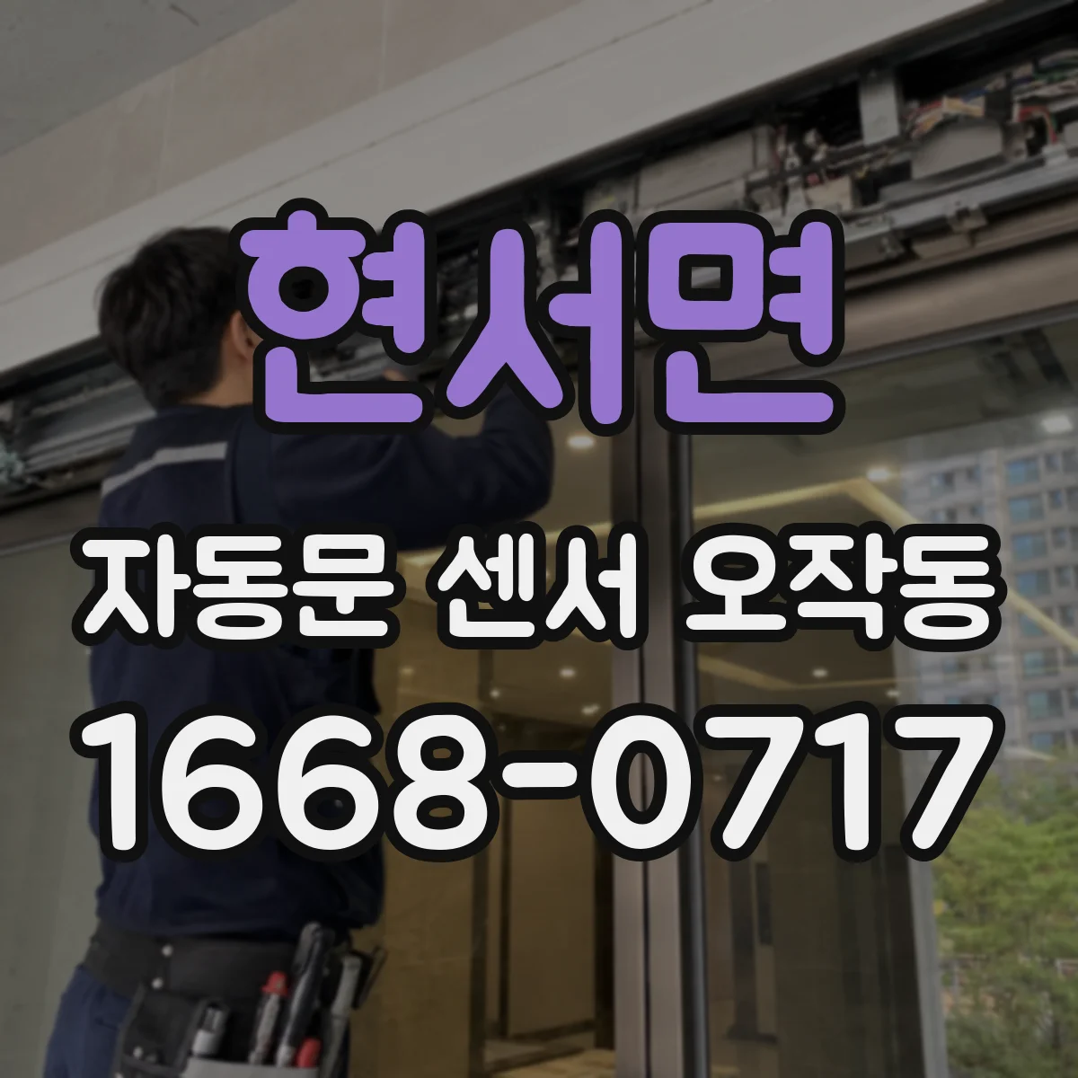 현서면 자동문 센서 오작동
