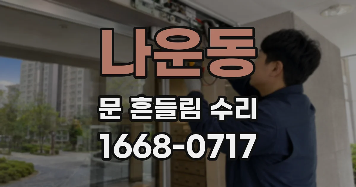 나운동 문 흔들림 수리