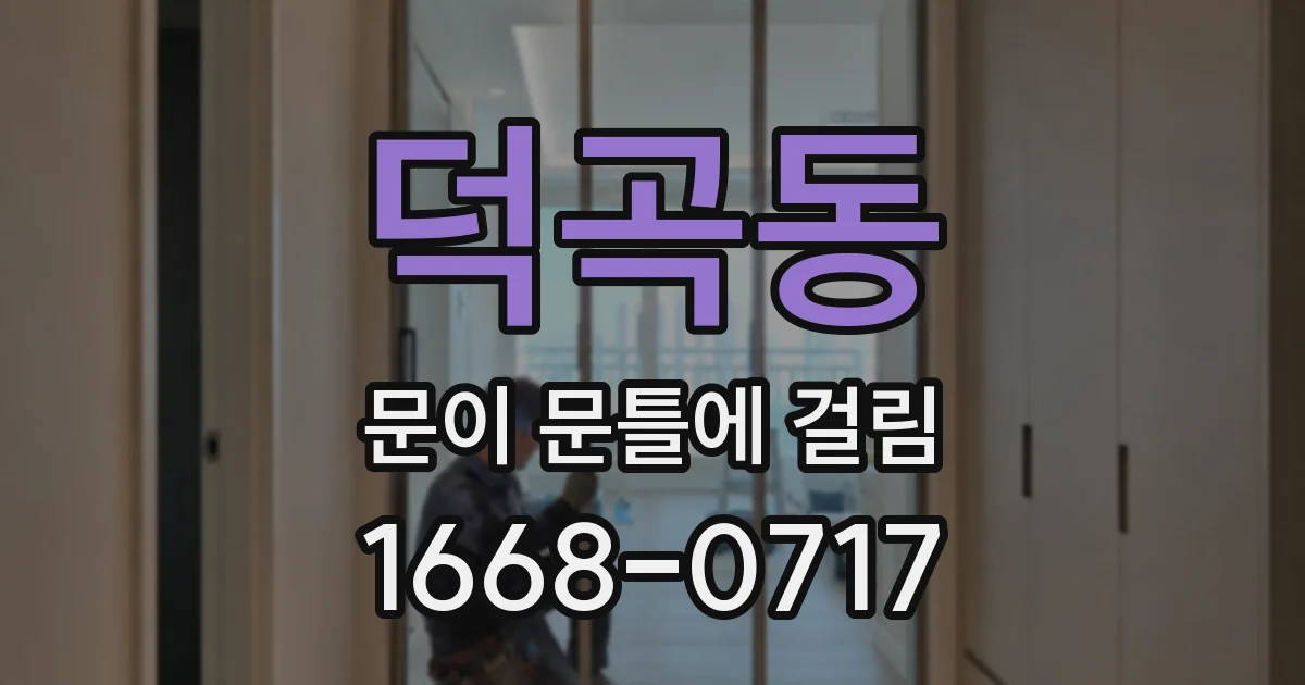 덕곡동 문이 문틀에 걸림