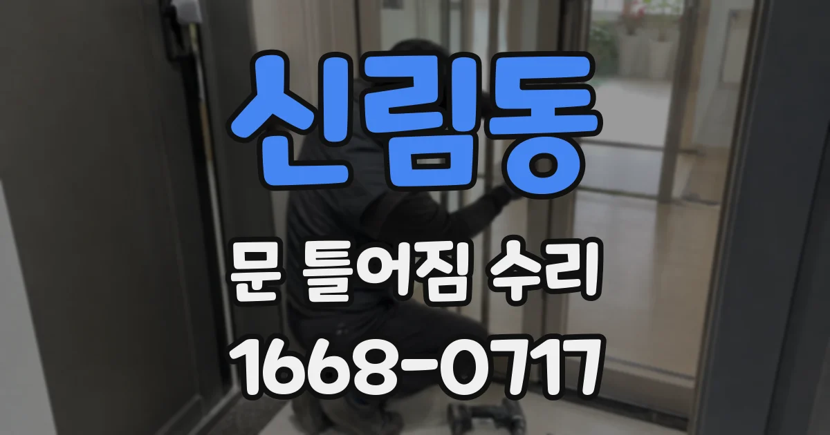 신림동 문 틀어짐 수리