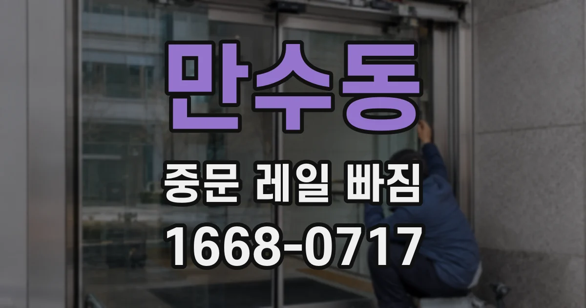 만수동 중문 레일 빠짐
