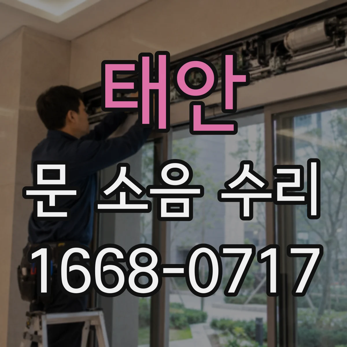 태안 문 소음 수리 잠금 장치 체결 상태 점검 후 소음 개선