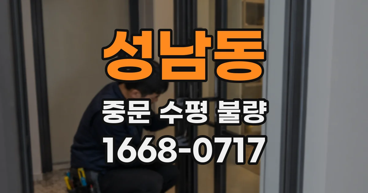 성남동 중문 수평 불량