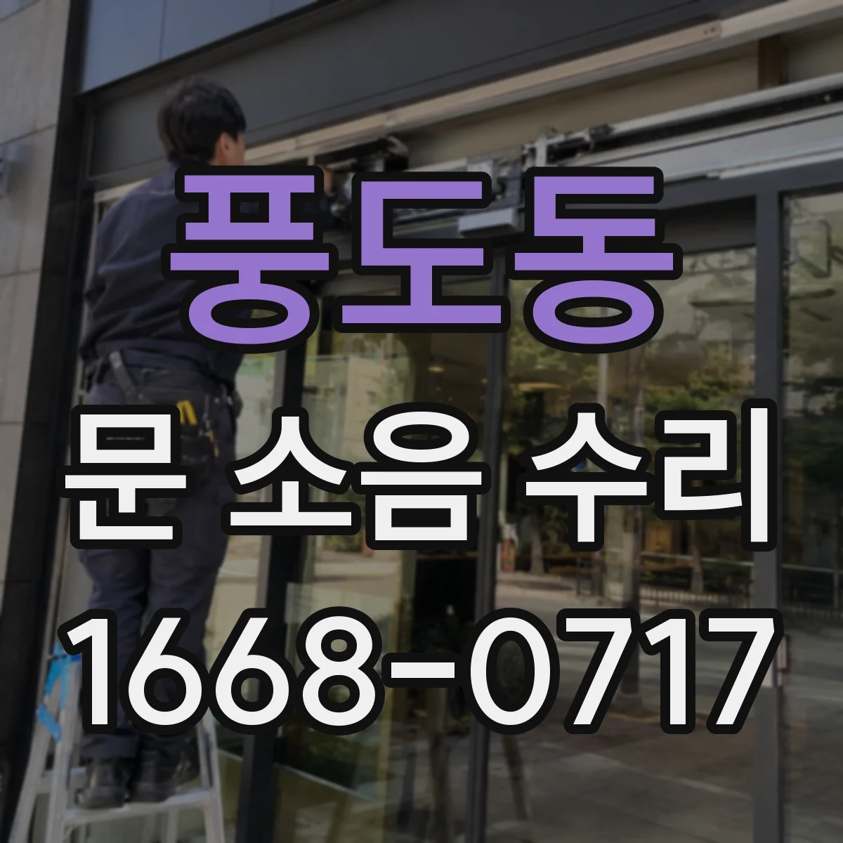 풍도동 문 소음 수리