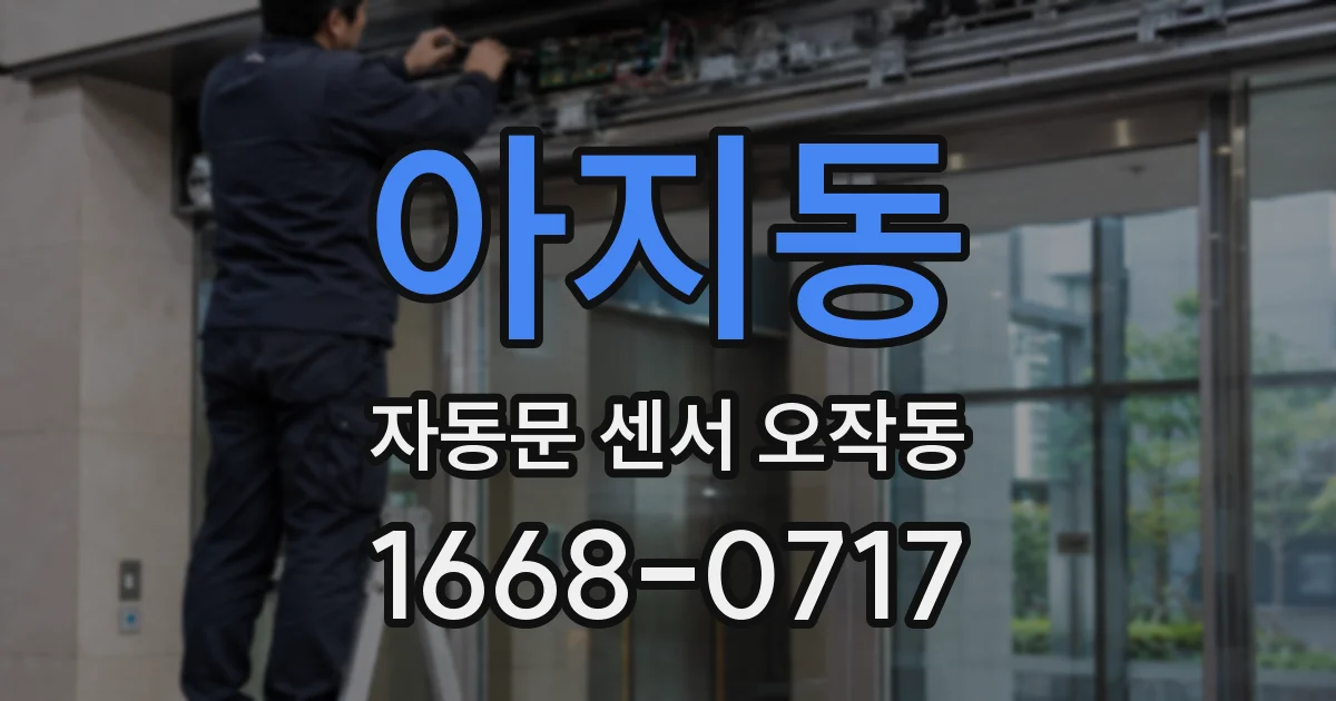 아지동 자동문 센서 오작동